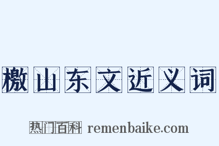檄山东文近义词是什么意思的图片